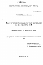 Теоретические основы валютной интеграции на пространстве СНГ - тема диссертации по экономике, скачайте бесплатно в экономической библиотеке