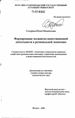 Формирование механизма инвестиционной деятельности в региональной экономике - тема диссертации по экономике, скачайте бесплатно в экономической библиотеке