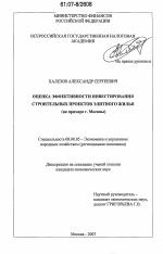 Оценка эффективности инвестирования строительных проектов элитного жилья - тема диссертации по экономике, скачайте бесплатно в экономической библиотеке