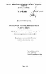 Транспортный фактор демографического развития Сибири - тема диссертации по экономике, скачайте бесплатно в экономической библиотеке