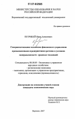 Совершенствование механизма финансового управления промышленными предприятиями региона в условиях неопределенности средовых тенденций - тема диссертации по экономике, скачайте бесплатно в экономической библиотеке