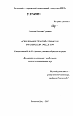 Формирование деловой активности коммерческих банков в РФ - тема диссертации по экономике, скачайте бесплатно в экономической библиотеке