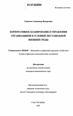 Корпоративное планирование в управлении организациями в условиях нестабильной внешней среды - тема диссертации по экономике, скачайте бесплатно в экономической библиотеке