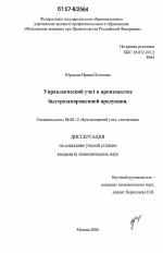 Управленческий учет в производстве быстрозамороженной продукции - тема диссертации по экономике, скачайте бесплатно в экономической библиотеке