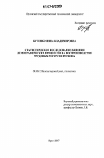 Статистическое исследование влияния демографических процессов на воспроизводство трудовых ресурсов региона - тема диссертации по экономике, скачайте бесплатно в экономической библиотеке