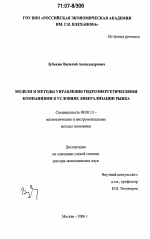 Модели и методы управления гидроэнергетическими компаниями в условиях либерализации рынка - тема диссертации по экономике, скачайте бесплатно в экономической библиотеке