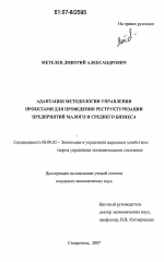 Адаптация методологии управления проектами для проведения реструктуризации предприятий малого и среднего бизнеса - тема диссертации по экономике, скачайте бесплатно в экономической библиотеке