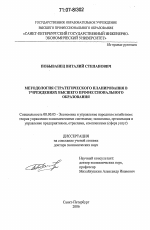 Методология стратегического планирования в учреждениях высшего профессионального образования - тема диссертации по экономике, скачайте бесплатно в экономической библиотеке
