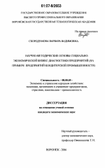 Научно-методические основы социально-экономической бизнес-диагностики предприятий - тема диссертации по экономике, скачайте бесплатно в экономической библиотеке