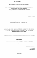 Организационно-экономические аспекты подготовки транспортного комплекса России к перевозкам в чрезвычайных ситуациях - тема диссертации по экономике, скачайте бесплатно в экономической библиотеке
