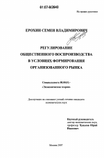 Регулирование общественного воспроизводства в условиях формирования организованного рынка - тема диссертации по экономике, скачайте бесплатно в экономической библиотеке