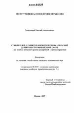 Становление и развитие форм предпринимательской деятельности в финансовой сфере - тема диссертации по экономике, скачайте бесплатно в экономической библиотеке