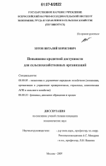 Повышение кредитной доступности для сельскохозяйственных организаций - тема диссертации по экономике, скачайте бесплатно в экономической библиотеке
