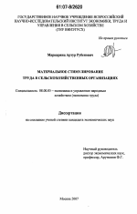 Материальное стимулирование труда в сельскохозяйственных организациях - тема диссертации по экономике, скачайте бесплатно в экономической библиотеке