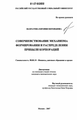 Совершенствование механизма формирования и распределения прибыли корпораций - тема диссертации по экономике, скачайте бесплатно в экономической библиотеке