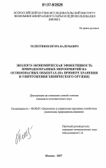 Эколого-экономическая эффективность природоохранных мероприятий на особоопасных объектах - тема диссертации по экономике, скачайте бесплатно в экономической библиотеке