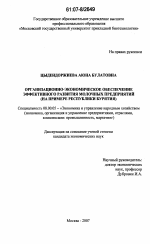 Организационно-экономическое обеспечение эффективного развития молочных предприятий - тема диссертации по экономике, скачайте бесплатно в экономической библиотеке