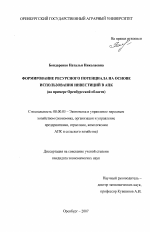 Формирование ресурсного потенциала на основе использования инвестиций в АПК - тема диссертации по экономике, скачайте бесплатно в экономической библиотеке