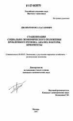 Стабилизация социально-экономического положения проблемного региона: анализ, факторы, приоритеты - тема диссертации по экономике, скачайте бесплатно в экономической библиотеке