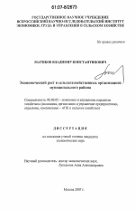 Экономический рост в сельскохозяйственных организациях муниципального района - тема диссертации по экономике, скачайте бесплатно в экономической библиотеке