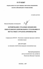 Формирование страховых фондов при обязательном и добровольном страховании от несчастных случаев на производстве - тема диссертации по экономике, скачайте бесплатно в экономической библиотеке