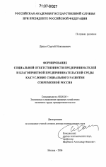 Формирование социальной ответственности предпринимателей и благоприятной предпринимательской среды как условие социального развития современной России - тема диссертации по экономике, скачайте бесплатно в экономической библиотеке