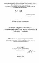 Факторы конкурентоспособности и развитие наукоемкого сектора промышленности Российской Федерации - тема диссертации по экономике, скачайте бесплатно в экономической библиотеке