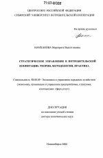 Стратегическое управление в потребительской кооперации: теория, методология, практика - тема диссертации по экономике, скачайте бесплатно в экономической библиотеке