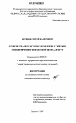 Проектирование системы управления в таможне по обеспечению финансовой безопасности - тема диссертации по экономике, скачайте бесплатно в экономической библиотеке