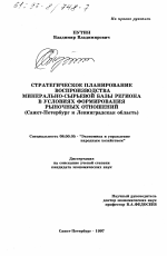 Стратегическое планирование воспроизводства минерально-сырьевой базы региона в условиях формирования рыночных отношений - тема диссертации по экономике, скачайте бесплатно в экономической библиотеке
