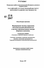 Формирование системы управления интеллектуальной собственностью в научных производственных центрах оборонного комплекса - тема диссертации по экономике, скачайте бесплатно в экономической библиотеке