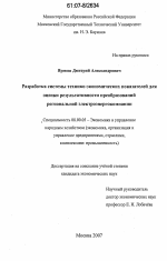Разработка системы технико-экономических показателей для оценки результативности преобразований региональной электроэнергокомпании - тема диссертации по экономике, скачайте бесплатно в экономической библиотеке