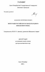 Интеграция российского и международного финансового рынка - тема диссертации по экономике, скачайте бесплатно в экономической библиотеке