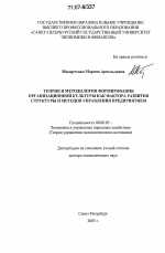 Теория и методология формирования организационной культуры как фактора развития структуры и методов управления предприятием - тема диссертации по экономике, скачайте бесплатно в экономической библиотеке