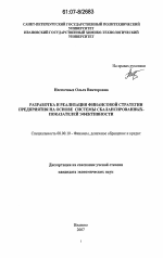 Разработка и реализация финансовой стратегии предприятия на основе системы сбалансированных показателей эффективности - тема диссертации по экономике, скачайте бесплатно в экономической библиотеке