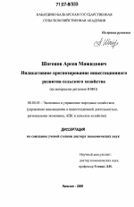 Индикативное прогнозирование инвестиционного развития сельского хозяйства - тема диссертации по экономике, скачайте бесплатно в экономической библиотеке