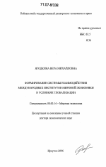 Формирование системы взаимодействия международных институтов мировой экономики в условиях глобализации - тема диссертации по экономике, скачайте бесплатно в экономической библиотеке