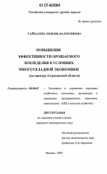 Повышение эффективности орошаемого земледелия в условиях многоукладной экономики - тема диссертации по экономике, скачайте бесплатно в экономической библиотеке