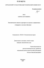 Экономические знания и критерии их оценки в современных стандартах и системе обучения - тема диссертации по экономике, скачайте бесплатно в экономической библиотеке