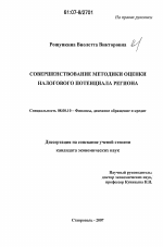 Совершенствование методики оценки налогового потенциала региона - тема диссертации по экономике, скачайте бесплатно в экономической библиотеке