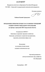 Преодоление кризисных процессов в развитии учреждений среднего профессионального образования - тема диссертации по экономике, скачайте бесплатно в экономической библиотеке
