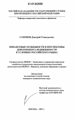 Финансовые особенности и перспективы девелопмента недвижимости в условиях российского рынка - тема диссертации по экономике, скачайте бесплатно в экономической библиотеке