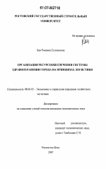 Организация ресурсообеспечения системы здравоохранения города на принципах логистики - тема диссертации по экономике, скачайте бесплатно в экономической библиотеке