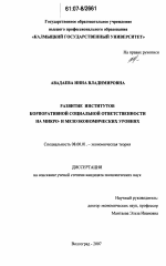 Развитие институтов корпоративной социальной ответственности на микро- и мезоэкономических уровнях - тема диссертации по экономике, скачайте бесплатно в экономической библиотеке