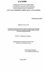 Состояние и перспективы развития торгово-экономических отношений между Советом Сотрудничества Арабских Государств Залива (ССАГЗ) и Российской Федерацией (РФ) - тема диссертации по экономике, скачайте бесплатно в экономической библиотеке