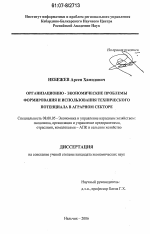 Организационно-экономические проблемы формирования и использования технического потенциала в аграрном секторе - тема диссертации по экономике, скачайте бесплатно в экономической библиотеке