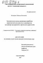 Экономические основы организации управления маркетинговой деятельностью на предприятии - тема диссертации по экономике, скачайте бесплатно в экономической библиотеке