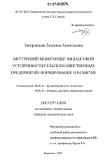 Внутренний мониторинг финансовой устойчивости сельскохозяйственных предприятий: формирование и развитие - тема диссертации по экономике, скачайте бесплатно в экономической библиотеке