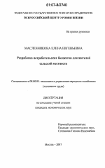 Разработка потребительских бюджетов для жителей сельской местности - тема диссертации по экономике, скачайте бесплатно в экономической библиотеке