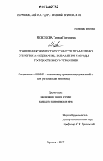 Повышение конкурентоспособности промышленности региона: содержание, направления и методы государственного управления - тема диссертации по экономике, скачайте бесплатно в экономической библиотеке